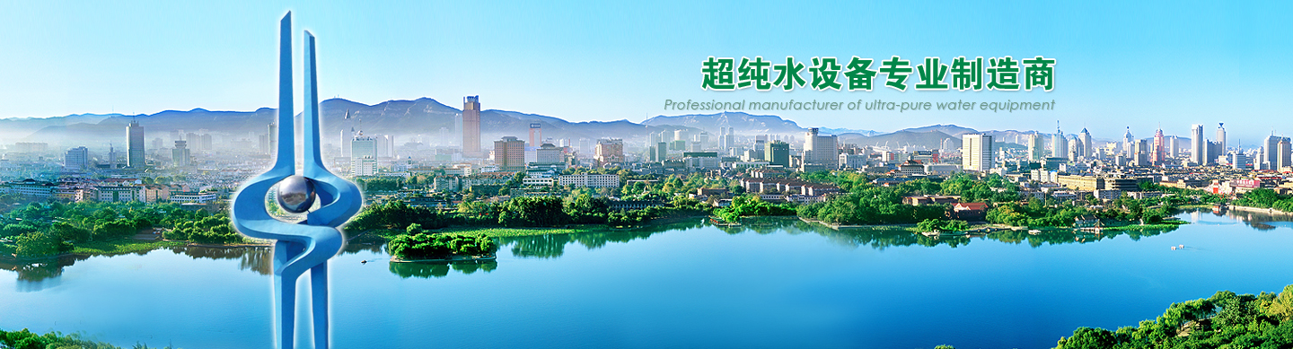 濟南立純水處理設備有限公司